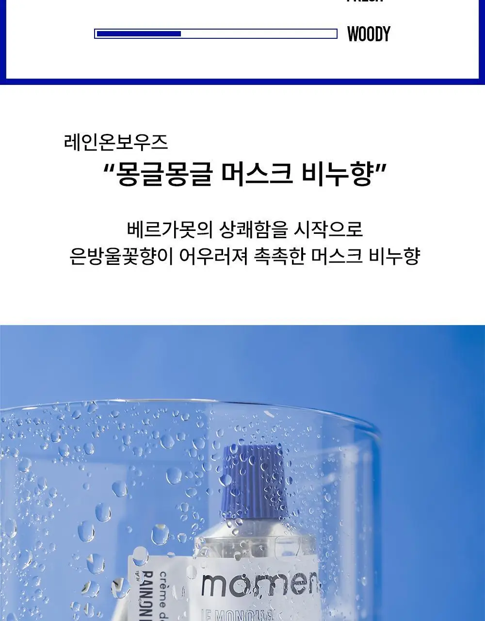 [베스트] 모멘센트 레인온보우즈 크림퍼퓸 30ml 상세페이지 4